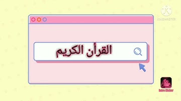 تلاوة خاشعة للقارئ اسلام صبحي سورة التين