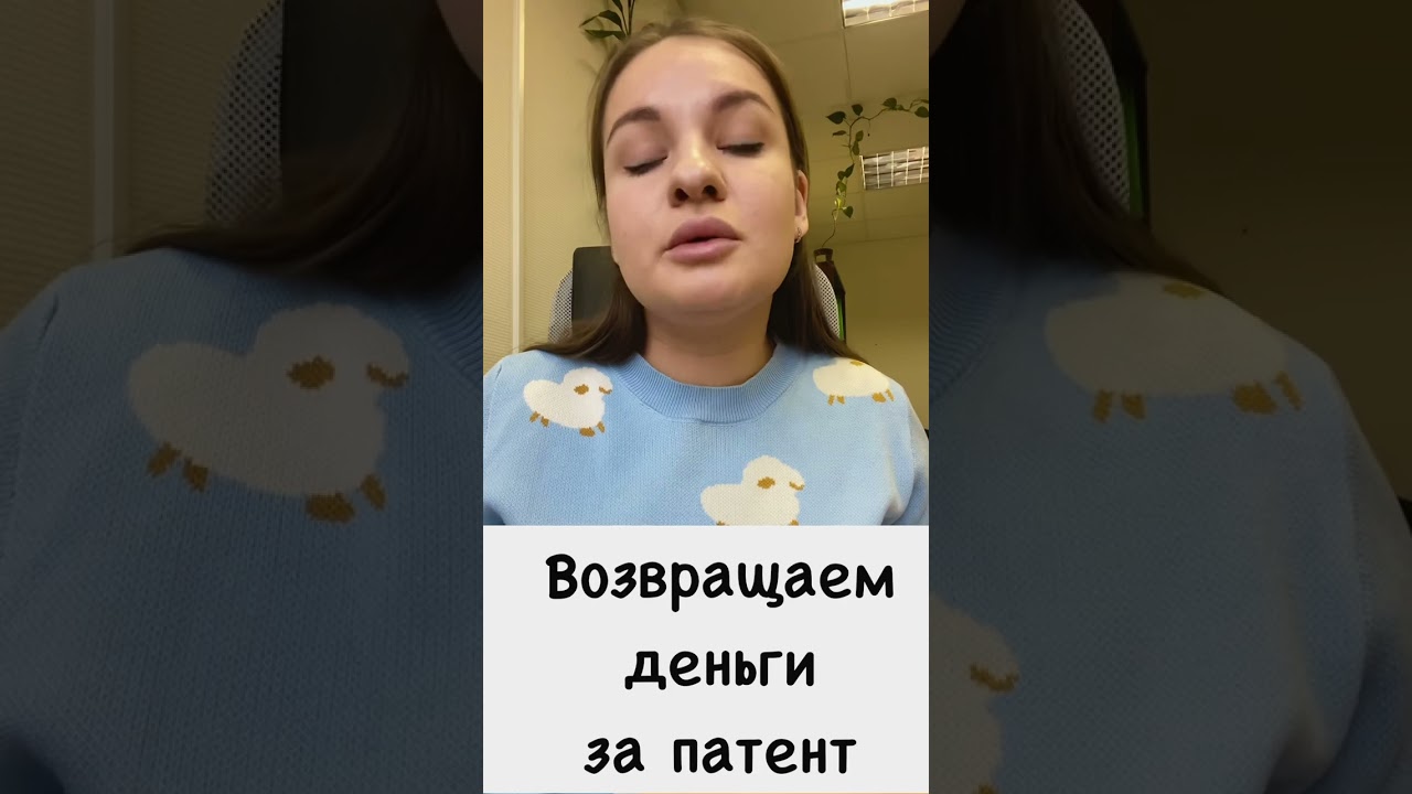 Как вернуть деньги за патент