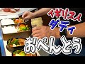 イギリス人ダディのお弁当🍱ママのいない朝の準備ルーティン
