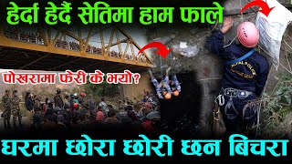 हेर्दा-हेर्दै सेतिमा हाम फाले | फेरी पोखरामा यस्तो भयो | घरमा छोरा छोरी छन | किन गरे यस्तो Exclusive