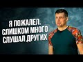 Я ПЫТАЛСЯ БЫТЬ ДЛЯ ВСЕХ ХОРОШИМ И ВОТ, ЧТО СО МНОЙ ПРОИЗОШЛО