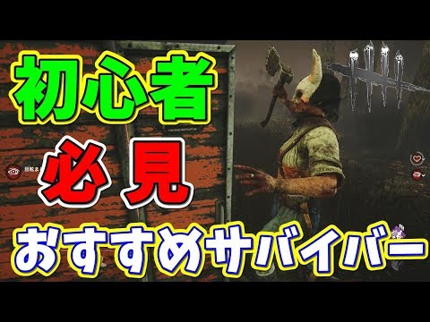 Dbd 初心者でも絶対に逃げれるおすすめサバイバーと立ち回り デッドバイデイライト攻略 Youtube