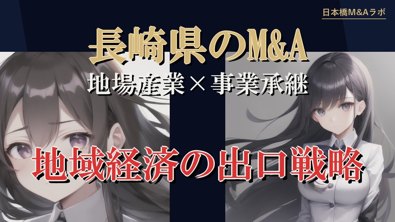 長崎県のM&A・事業承継：地勢・産業構造から読み解く実務解説
