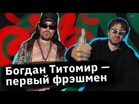 Богдан Титомир — он был лицом поколения
