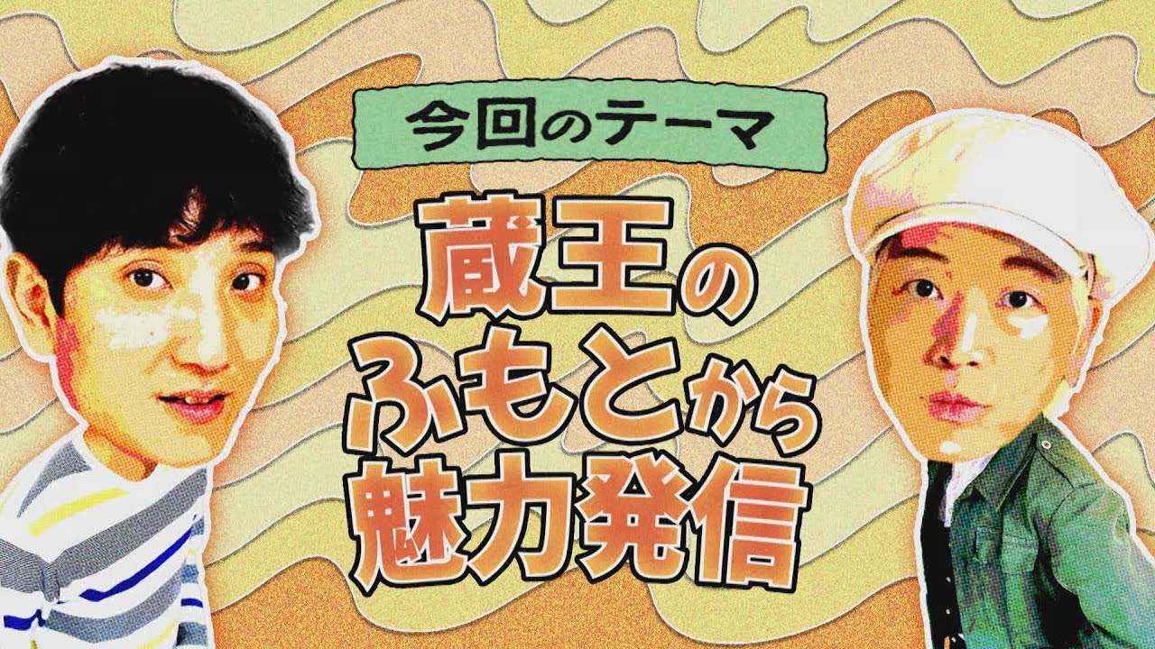 【ワクワク！やまが旅】蔵王のふもとから魅力発信