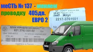 меСТЬ № 137 - замена проводки 405 дв. ЕВРО 2 /