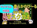 【マスクゴムが無い】マスクひもを布から簡単に量産する方法【ゆっくり解説】