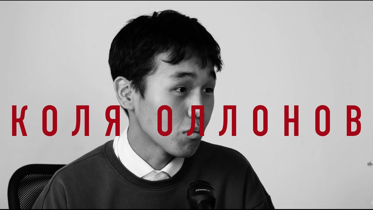 КОЛЯ ОЛЛОНОВ - СИР ДОЙДУ PODCAST #5