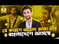 যে কারণে আহাদ রাজা মীর বাংলাদেশে আসছে  | Bangla funnyvideo  2025 | Alocon Daily FUN