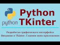 Tkinter Python Научись создать десктопное приложение на Python || GUI приложение на Python