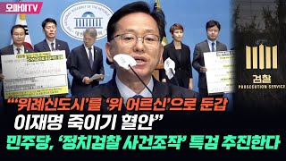 [생중계] “‘위례신도시’를 ‘위 어르신’으로 둔갑...이재명 죽이기 혈안” 민주당, ‘정치검찰 사건조작’ 특검 추진한다