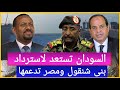 السودان تستعد لاستعادة بنى شنقول وإثيوبيا ستدفع الثمن ومصر تكرر تحذيرها للجميع | حسين مطاوع |