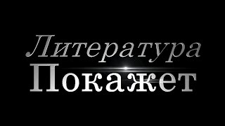 Литература покажет (Выпуск №5) Литература покажет (Выпуск №5)