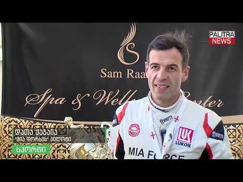 შსს-ს სპორტულმა კლუბმა მია ფორსმა სეზონი წარმატებით დახურა