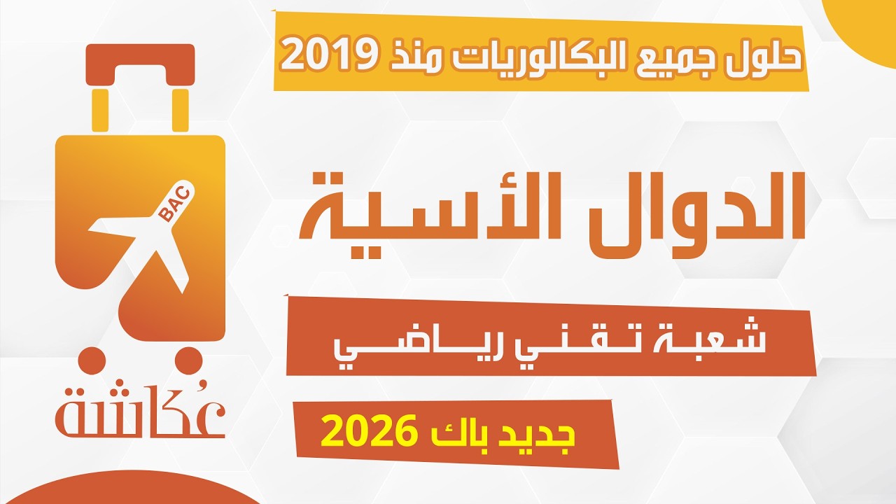 حقيبة عكاشة 🧳| الدوال الأسية🔥(شعبة تقني رياضي)| حلول جميع البكالوريات من 2019 - 2025 ✅ | 06 تمارين🔥