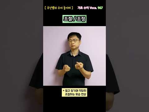 [ 기초 수어 Voca ] 967. 조절/조정  - 수화배우기 [주넌쌤의 수어놀이터]