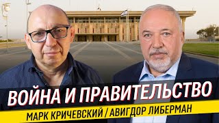 Авигдор Либерман и Марк Кричевский / Кто виноват в катастрофе 7 октября?