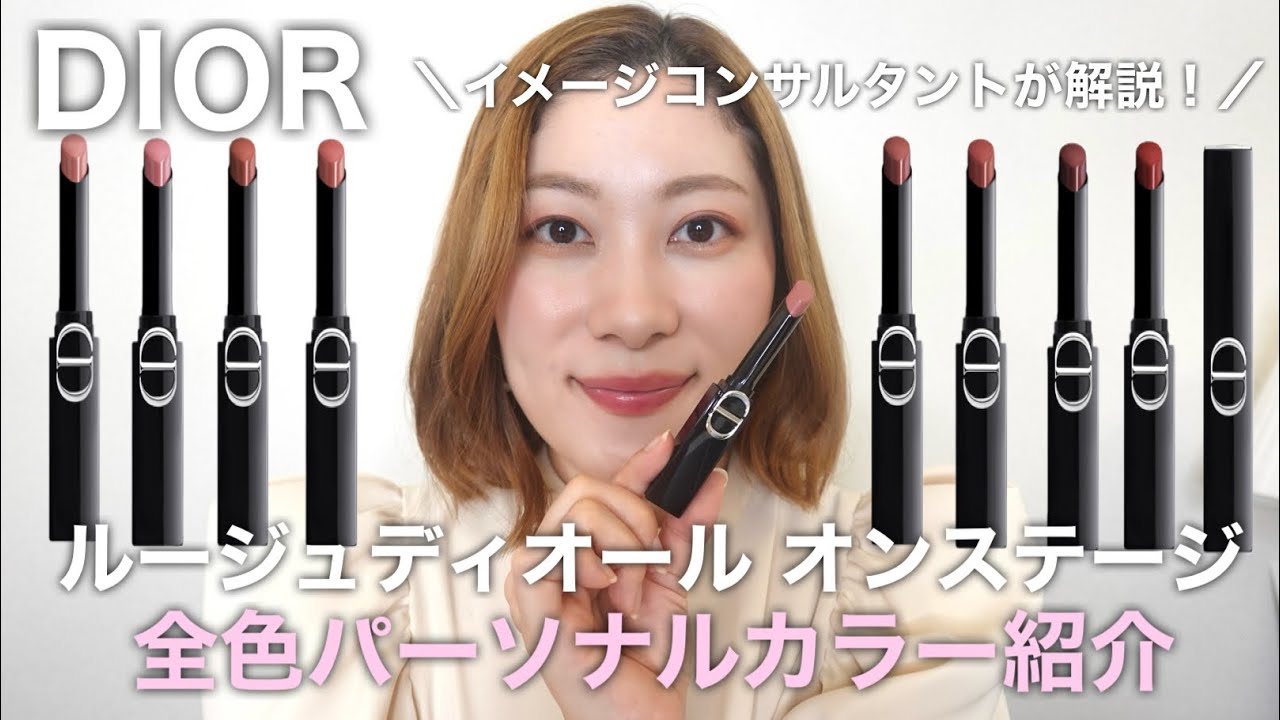 保存版】パーソナルカラー別ルージュディオールオンステージ全色