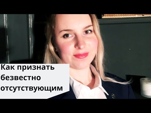 Признание безвестно отсутствующим/Порядок/Семейный юрист/Алименты или пособие