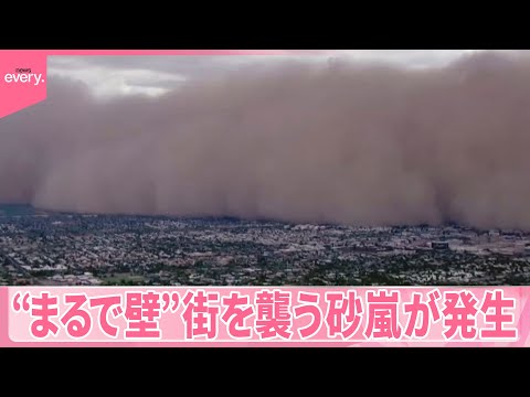 アメリカ アリゾナ州 まるで壁 街を襲う砂嵐 ハブーブ が発生 大規模停電も