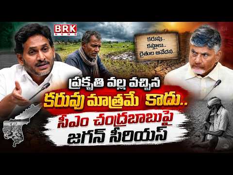 YS Jagan Reviews El Niño Effect on Farmers | CM Chandrababu | BRK News - TV9