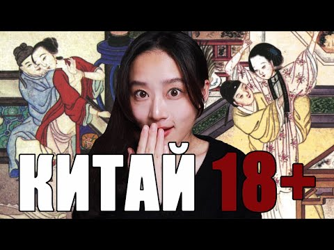 Китайцы вам врут! Настоящая Сексуальная Жизнь в Китае