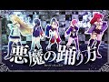 悪魔の踊り方 歌って踊ってみた にじさんじダンス部 悪魔の踊り方 歌って踊ってみた にじさんじダンス部