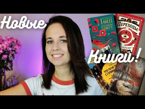 Классные книжные новинки осени! История одного безумия, опиумные войны и поезд с убийцами🚉🔫