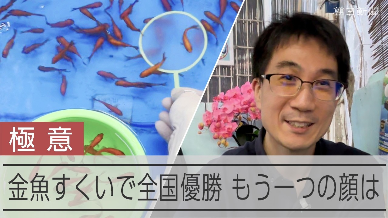 Master the Technique] Why Is the Goldfish Scooping Champion So
