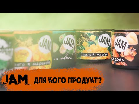 JAM - лёгкий продукт с яркой ароматикой | Бестабачная смесь для кальяна | Обзор