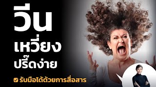 วีน เหวี่ยง ปรี๊ดง่าย รับมือได้ด้วยการสื่อสาร - Master Your Communication [เรียนฟรีกับครูเงาะ]