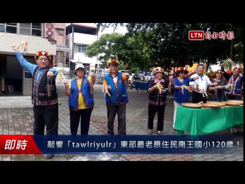 敲響「tawlriyulr」東部最老原住民南王國小120歲! - 敲響「tawlriyulr」東部最老原住民南王國小120歲!
