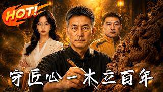 🔥古镇将毁，总裁绝望！落魄匠人出手竟是失传神技？看非遗宗师凭绝版榫卯硬刚资本，一木立百年，逆天打脸！《守匠心，一木立百年》#盛世短剧#短剧#AI短剧#逆袭#漫剧#玄幻#修仙#搞笑#甜宠