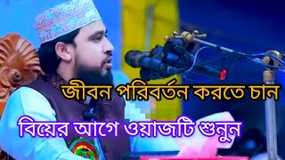 যুবকদের বলছি বিয়ের আগে একবার হলেও ওয়াজটা শুনুন। M hasibur Rahman