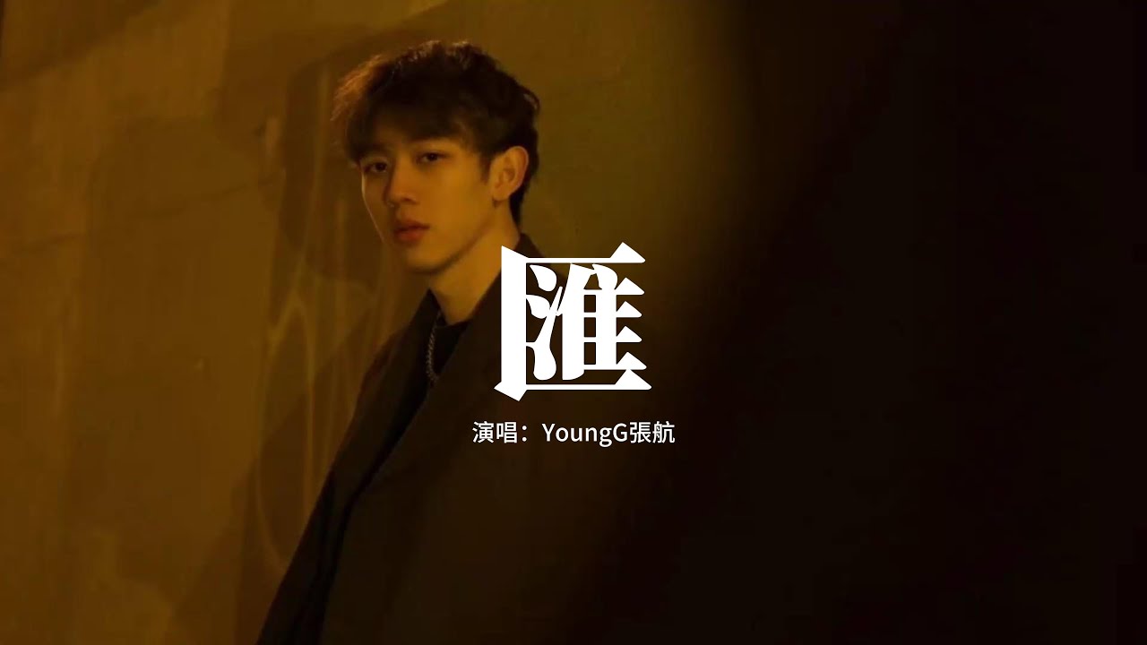 YoungG張航 - 匯(《暗河傳》電視劇插曲)『橫空出世 扭轉乾坤，東方欲曉 自立更生，路在我腳下 悟不尋根，借一生 不愛也不恨。』【動態歌詞MV】