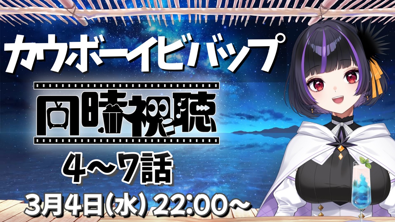 【同時視聴 】 カウボーイビバップ　第4～7話まで鑑賞　後でサムネ差し替え【初見さん活動者さんも歓迎　渡海うに子】