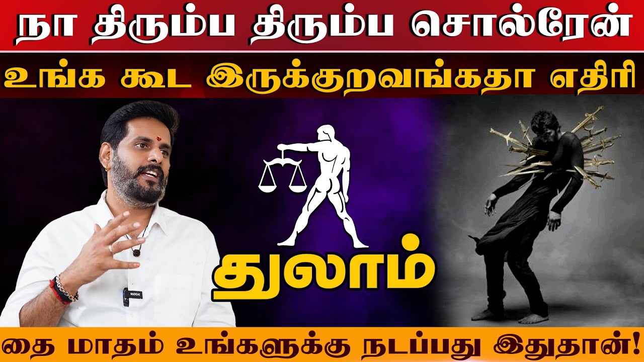 துலாம் - உங்க கூட இருக்குறவங்கதா எதிரி | தை மாத ராசிபலன் thai matha palan - Thulam 2026