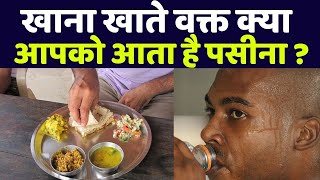 खाना खाते वक्त पसीना क्यों आता है | Khana Khate Waqt Pasina Kyu Aata Hai | Boldsky