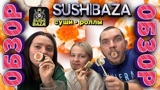 SUSHIBAZA - обзор доставки еды | Суши, роллы в Саратове