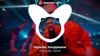 ГЕРАСЕВ - КИНГ (Премьера клипа 2022, ) Кондрашов)