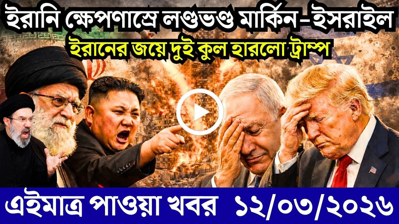 🔴LIVE: আজকের টপ আন্তর্জাতিক সংবাদ | BBC World News Bangla | 12 Mar 2026 | বিশ্বজুড়ে এখন যা ঘটছে