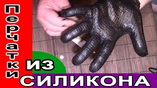 РЕЗИНОВЫЕ ПЕРЧАТКИ КАК СДЕЛАТЬ / RUBBER GLOVE HOW TO MAKE