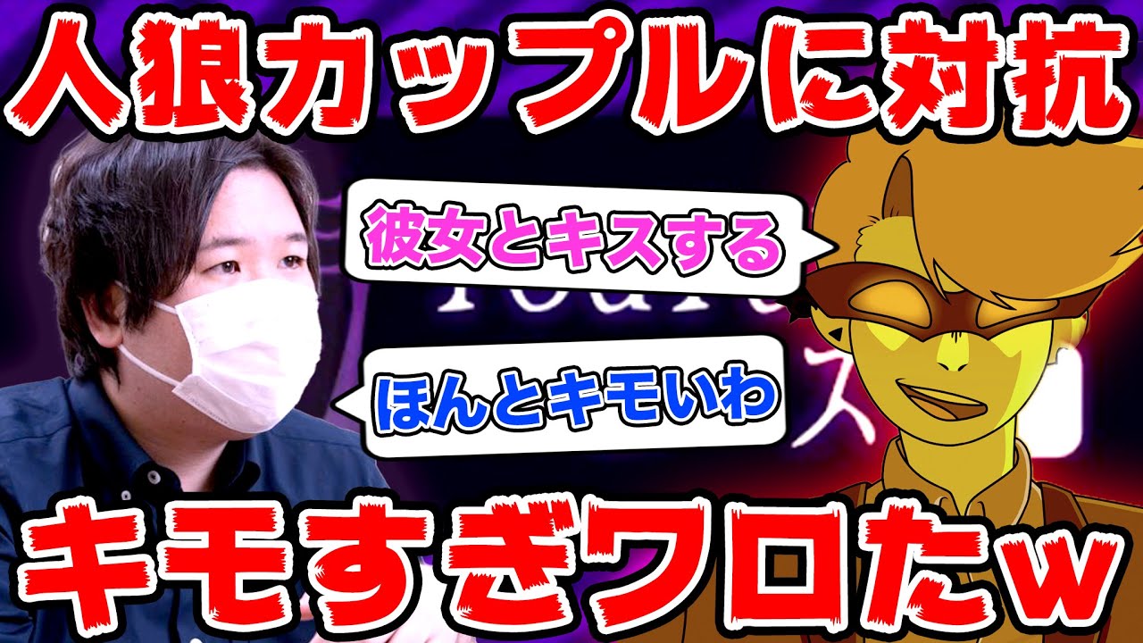 人狼でいちゃついてるカップルいたから対抗するコレコレwww