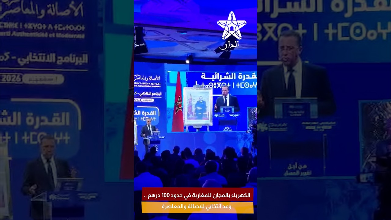 الكهرباء بالمجان للمغاربة في حدود 100 درهم .. وعد انتخابي للاصالة والمعاصرة
