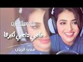 مني ومنك صارت مافي داعي نكبرها خوانة مو خوانة مطلوبة اكثر شي دبكات 2026 منى الريان