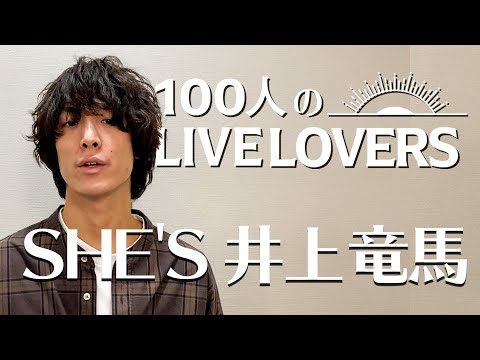 【100人のLIVE LOVERS】井上竜馬（SHE’S）