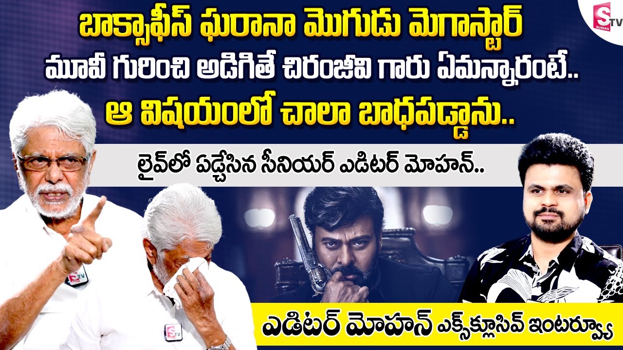 God Father Director Mohan Raja Father Editor Mohan Exclusive Interview | Emotional Words Chiranjeevi