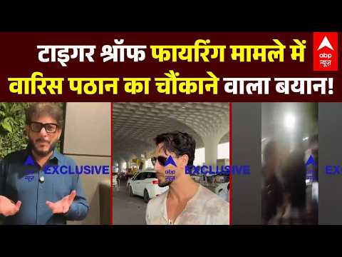 Breaking News | Tiger Shroff News: टाइगर श्रॉफ फायरिंग मामले में वारिस पठान का चौंकाने वाला बयान!