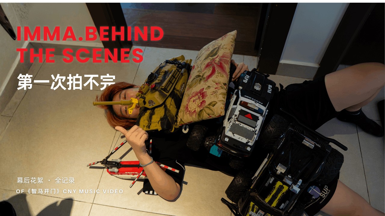 拍摄临时取消！差点拍不完【智马开门MV幕后花絮】