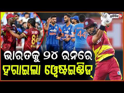 ଚତୁର୍ଥ ଟି-୨୦ରେ ଭାରତକୁ ୨୪ ରନରେ ହରାଇଲା ୱେଷ୍ଟଇଣ୍ଡିଜ୍ ! West Indies defeats India by 24 runs in 4th T20I
